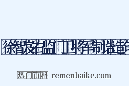 徐智岌右监门卫将军制诰造句是什么意思的图片